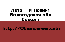 Авто GT и тюнинг. Вологодская обл.,Сокол г.